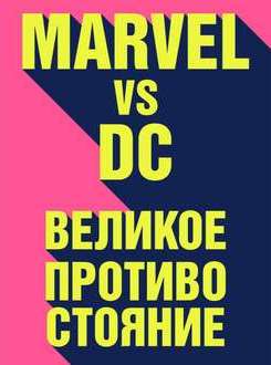   - Marvel vs DC.    