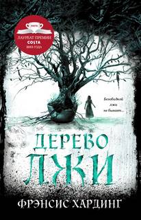 Хардинг Фрэнсис – Дерево лжи