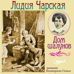 Чарская Лидия - Дом шалунов