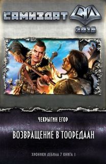 Чекрыгин Егор - Хроники Дебила 07. Возвращение в Тооредаан. Книга 1