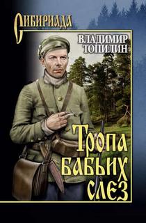 Топилин Владимир – Тропа бабьих слез