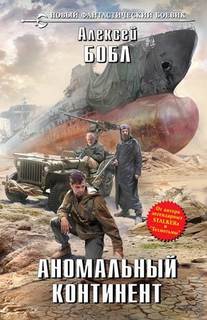 Бобл Алексей – Аномальный континент