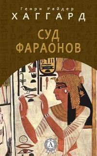 Хаггард Генри Райдер - Суд фараонов