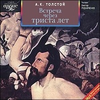 Толстой Алексей Константинович - Встреча через триста лет