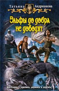 Андрианова Татьяна - Эльфы до добра не доводят 01-03. Эльфы до добра не доводят, За что не берутся даже джинны, Адские поиски