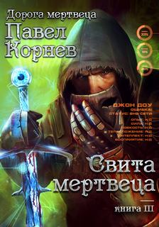 Корнев Павел - Дорогой мертвеца 03. Свита Мертвеца