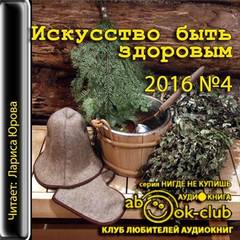 Искусство быть здоровым 2016-04