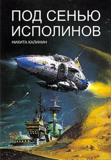 Калинин Никита - Под Сенью Исполинов