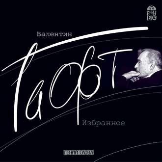 Гафт Валентин - Валентин Гафт. Избранное