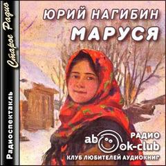 Нагибин Юрий - Маруся
