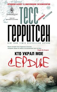 Герритсен Тесс - Семейство Тэвисток 02. Кто украл мое сердце