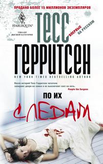 Герритсен Тесс - Семейство Тэвисток 01. По их следам