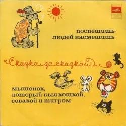 Мышонок, который был кошкой, собакой и тигром