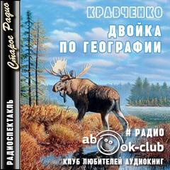 Кравченко - Двойка по географии