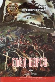 Воронов-Оренбургский Андрей – Эшафот 02. След барса