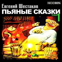 Шестаков Евгений - Пьяные сказки (том 1)