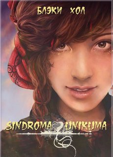 Хол Блэки – Sindroma unicuma 02. Выход в свет. Внешние связи