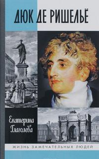 Глаголева Екатерина – Дюк де Ришелье