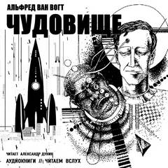 Ван Вогт Альфред - Чудовище