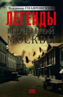 Гиляровский Владимир - Легенды мрачной Москвы (сборник)