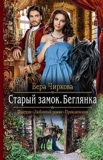 Чиркова Вера - Старый замок 01. Беглянка