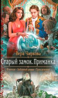 Чиркова Вера - Старый замок 02. Приманка