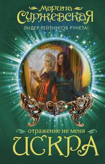Суржевская Марина – Отражение не меня 01. Искра