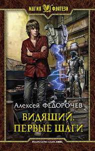 Федорочев Алексей - Видящий 01. Первые шаги
