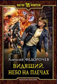 Федорочев Алексей - Видящий 03. Небо на плечах