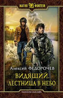 Федорочев Алексей - Видящий 02. Лестница в небо