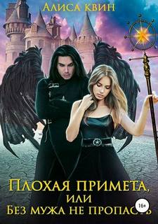 Квин Алиса – Плохая примета 02. Плохая примета, или Без мужа не пропасть