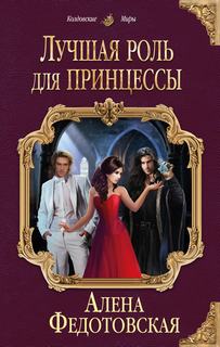 Федотовская Алена – Лучшая роль для принцессы