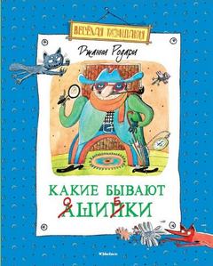 Родари Джанни - Какие бывают ошибки