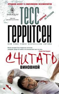 Герритсен Тесс - Любовные романы 05. Считать виновной