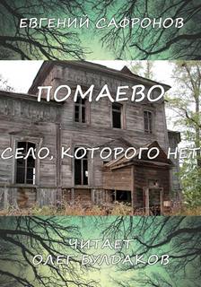 Сафронов Евгений - Помаево – село, которого нет