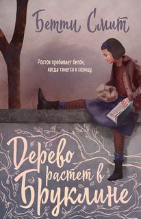 Смит Бетти - Дерево растет в Бруклине