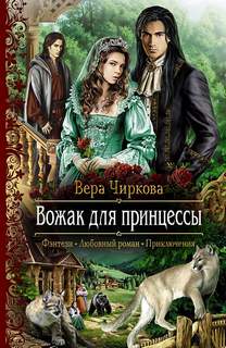 Чиркова Вера - Маглор 02. Вожак для принцессы