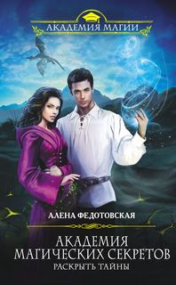 Федотовская Алена – Академия магических секретов 02. Раскрыть тайны