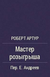 Артур Роберт - Мастер Розыгрыша
