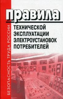 Энергоатомиздат РФ - Правила Технической Эксплуатации Электроустановок Потребителей (ПТЭЭП). Билеты. 4 Группа
