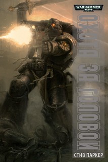 Warhammer 40000. Караул Смерти. Отряд «Коготь» 02. Охота за головой (Паркер Стив)