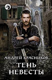 Красников Андрей – Пустошь 04. Тень невесты
