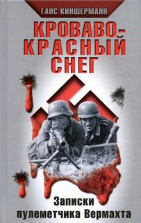 Киншерманн Ганс - Кроваво-красный снег. Записки пулеметчика Вермахта