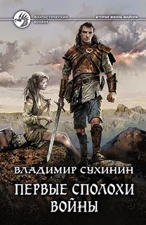Сухинин Владимир - Виктор Глухов 06. Первые сполохи войны