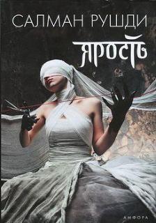 Рушди Ахмед Салман - Ярость