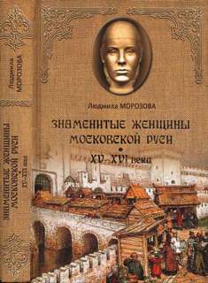 Морозова Людмила – Знаменитые женщины Московской Руси. XV-XVI века
