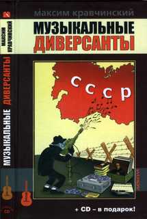 Кравчинский Максим – Музыкальные диверсанты
