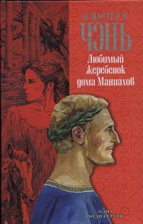 Мастер Чэнь - Нанидат Маниах 03. Любимый жеребёнок дома Маниахов