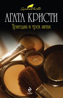 Кристи Агата – Эркюль Пуаро 09. Трагедия в трех актах