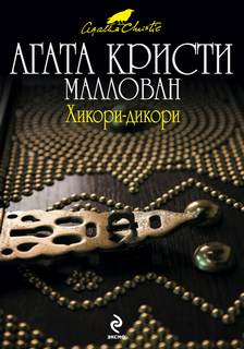 Кристи Агата - Эркюль Пуаро 32. Хикори-дикори
